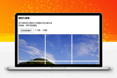 微信九宫格图生成HTML源码 支持四分格图片分割生成_直接上传图片无需软件