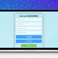 PHP一键刷步数源码 小米官方接口_自动提交步数_步数可同步至支付宝微信QQ