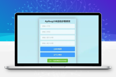 PHP一键刷步数源码 小米官方接口_自动提交步数_步数可同步至支付宝微信QQ