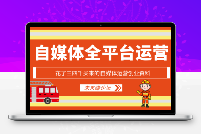 自媒体运营创业资料_价值三四千