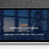 梨花带雨V3.1 HTML网页悬浮音乐播放器 域名授权+动态歌词+兼容任何网站