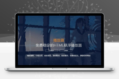 梨花带雨V3.1 HTML网页悬浮音乐播放器 域名授权+动态歌词+兼容任何网站
