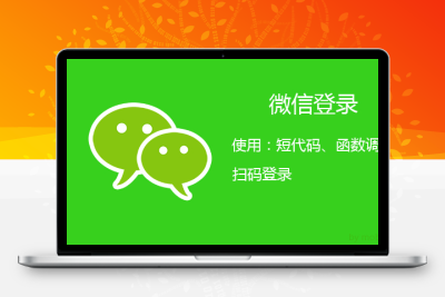 Erphp Weixin Scan 关注公众号一键登录网站的WordPress插件