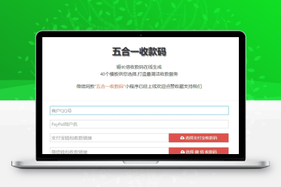 五合一收款码在线生成网站源码