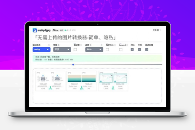 webp转换jpg 免费在线图片格式转化器源码 浏览器批量转换输出