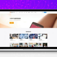 WordPress主题 企业一号_适合于公司官网 免受权破解版本