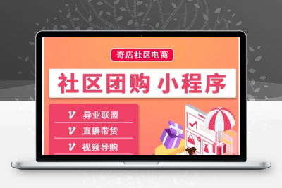 奇店社群社区团购8.2.9修复版+前端