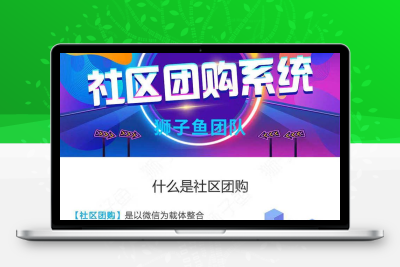 最新狮子鱼社区团购小程序源码独立版15.0.1+数据库+前端( 去后门)