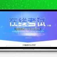在线考试2.2.18 原版