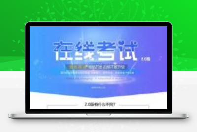 在线考试2.2.18 原版