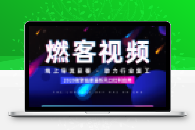 精品源码燃客视频V2.0.0