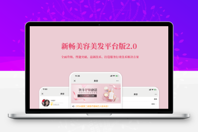 新畅美容美发平台小程序v1.3.1