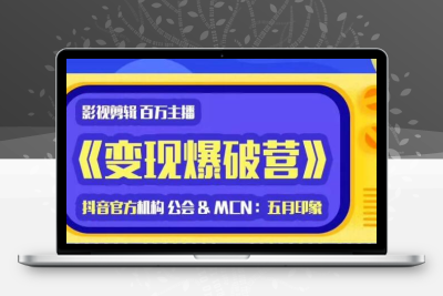 印象影视剪辑变现爆破营_抖音剪辑运营变现教程