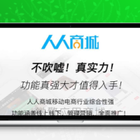 人人商城尊享版3.28.33–修复 商城首页展示批发商品问题