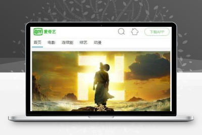 苹果cms-仿爱奇艺电影站-PC端-手机端-自动切换