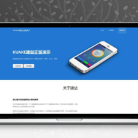 开源解密版本KUAKE自助建站系统源码已去授权