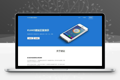 开源解密版本KUAKE自助建站系统源码已去授权