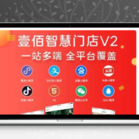 壹佰智慧门店小程序V2 1.0.54+商家助手