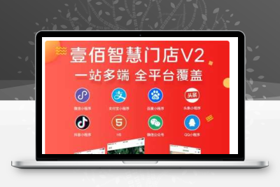 壹佰智慧门店小程序V2 1.0.54+商家助手