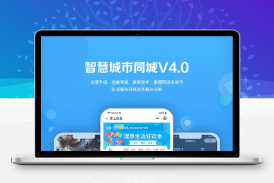 智慧城市同城小程序V4_1.0.86+有无直播前端
