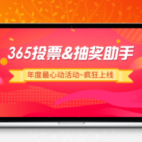 365投票抽奖小程序4.6.29+前端