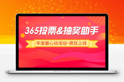 365投票抽奖小程序4.6.29+前端