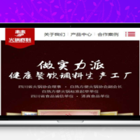 [餐饮源码]织梦dedecms高端营销型火锅底料餐饮调料食品公司网站模板(带手机移动端)