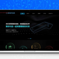 织梦dedecms内核自适应移动POS机刷卡机招商加盟企业网站源码