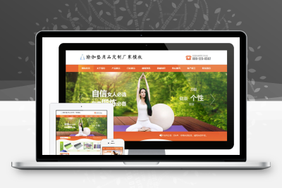 易优cms橙色风格瑜伽垫用品订制厂家企业网站模板源码 带手机版