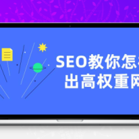 SEO教你怎样做出高权重网站