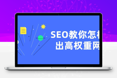 SEO教你怎样做出高权重网站