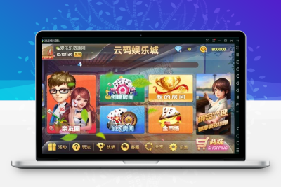 最新云码娱乐城房卡+金币双模式棋牌组件 完整全套运营直接打包 代理+实名+双端APP+商城