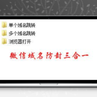 微信域名防封源码三合一版本
