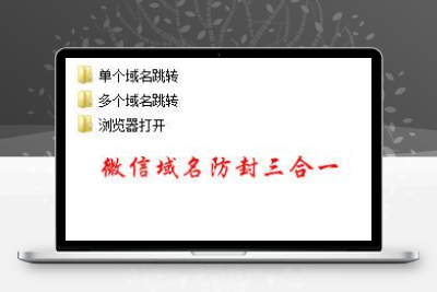 微信域名防封源码三合一版本