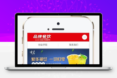 (PC+WAP) 美食小吃加盟网站源码 餐饮奶茶招商加盟类网站pbootcms模板