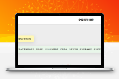 小爱同学陪聊支持语音和文字交互PHP网页源码
