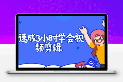 Pr速成3小时学会视频剪辑