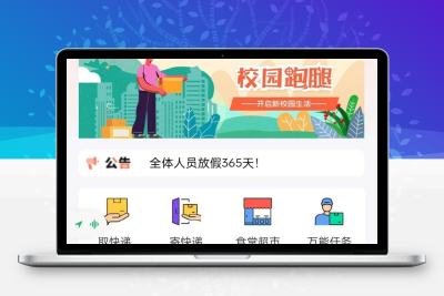 新版校园跑腿独立版 多校版本 多模块 适合跑腿 外卖 表白 二手 快递等校园服务