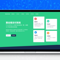 聚合易支付系统开源版 可运营无加密版