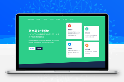 聚合易支付系统开源版 可运营无加密版