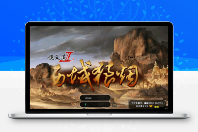 【侠义道2】宝端收藏版一键端怀旧2D武侠PC电脑单机游戏 局域网联机