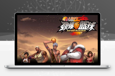 【劲爆篮球】久游网的端游全套源码资源