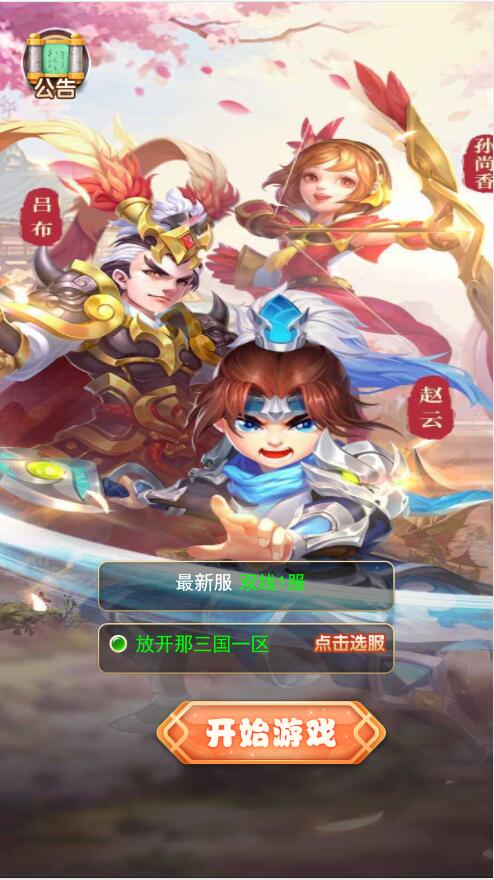新三网H5游戏【貂蝉三国H5】2021整理Linux手工服务端+GM授权后台+详细搭建教程插图1