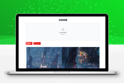 在线拼接图片工具HTML源码
