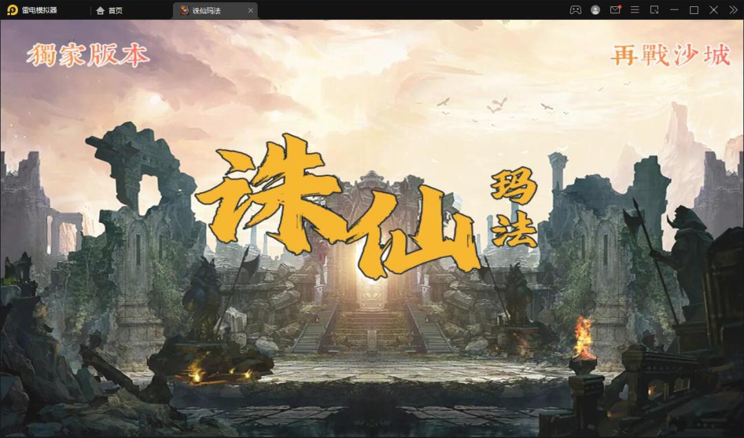 战神引擎传奇手游【诛仙玛法单职业五大陆】最新整理Win半手工服务端+充值后台插图
