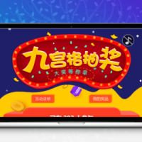 幸运九宫格抽奖系统带后台源码