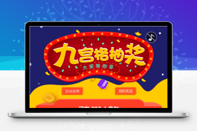 幸运九宫格抽奖系统带后台源码