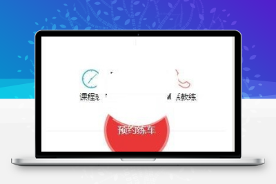微信小程序驾校管理平台约车小程序demo完整源码下载