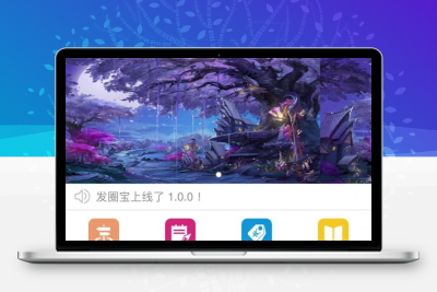 发圈宝开源源码运营版v1.1.1