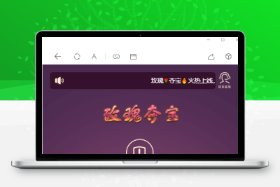 视频教程 H5[玫瑰夺宝]免公众版 完美配套搭建教程
